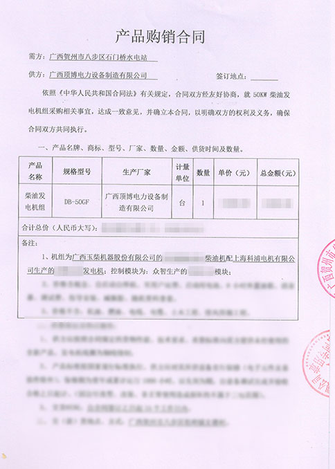 廣西賀州市水電站采購(gòu)50KW玉柴發(fā)電機(jī)組合同