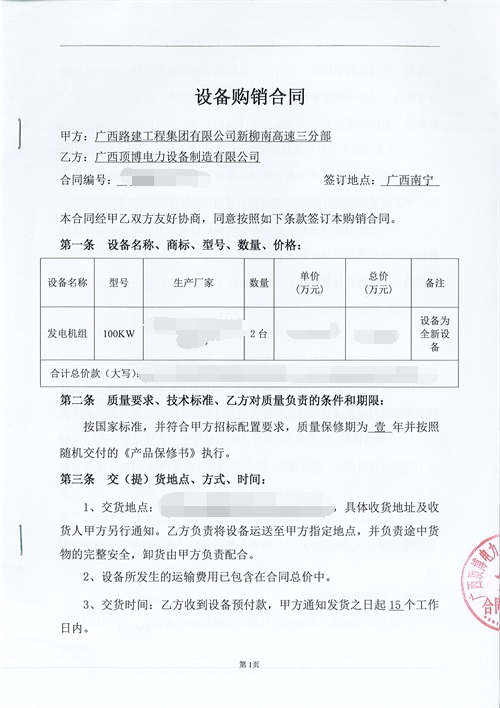 祝賀頂博電力又簽訂廣西路建工程集團(tuán)2臺100kw發(fā)電機(jī)組設(shè)備合同