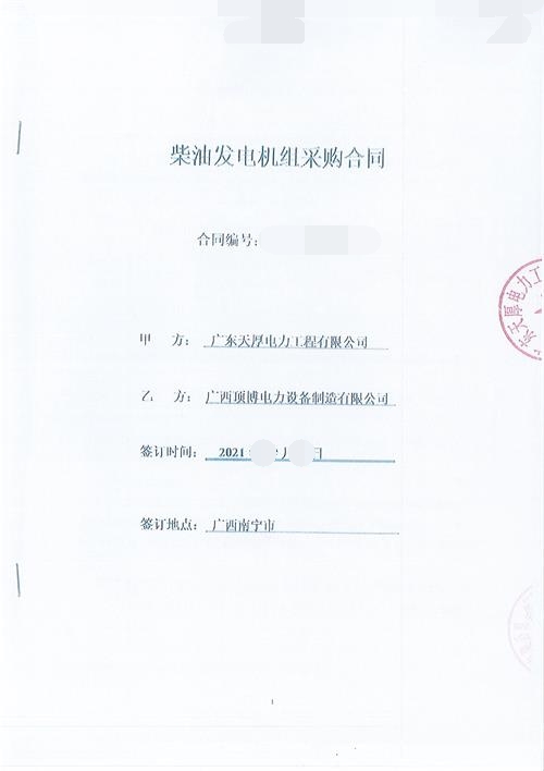 恭喜頂博簽訂廣東天厚電力工程有限公司500千瓦玉柴發(fā)電機組2臺